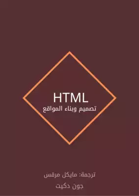 تحميل كتاِب HTML تصميم وبناء المواقع (معاينة الكتاب) رابط مباشر 
