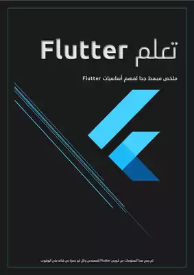 تحميل كتاِب تعلم Flutter رابط مباشر 