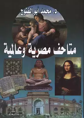 تحميل كتاِب متاحف مصرية وعالمية، دار المعارف، القاهرة ، 2009 رابط مباشر 