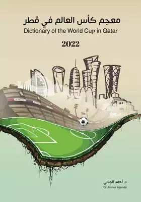 تحميل كتاِب معجم كأس العالم في قطر 2022 رابط مباشر 