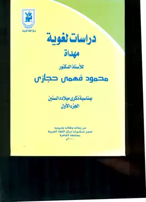 تحميل كتاِب ا.د. حجازي وريادة المدرسة اللغوية في صعيد مصر، جامعة المنيا نموذجا رابط مباشر 