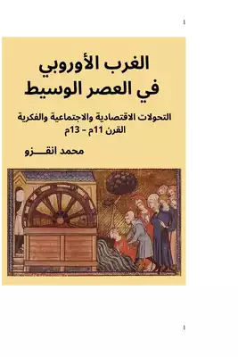 تحميل كتاِب الغرب الأوروبي في العصر الوسيط(التحولات الاقتصادية و الاجتماعية و الفكرية ( القرن 11-13م) رابط مباشر 