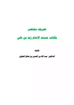 تحميل كتاِب تعريف مختصر بكتاب مسند الإمام زيد بن علي رابط مباشر 