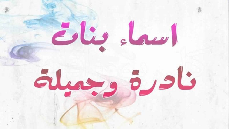 أسماء بنات جديدة 2021 ومعانيها عربية وتركية وفارسية