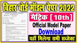 Bihar Board 10th Model Paper Download 2022