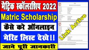 E Kalyan Matric Scholarship Bihar 2022