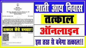 Bihar Jati Aay Niwas Online Apply 2022