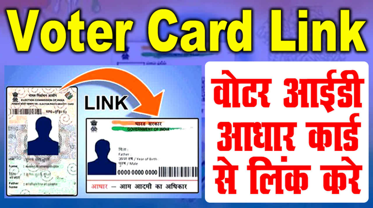 Voter Id Card Link Aadhar Card Online 2022