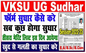 VKSU UG Admission Sudhar 2022