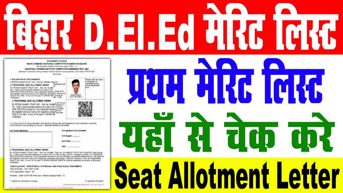 Bihar DElEd 1st Merit List 2022