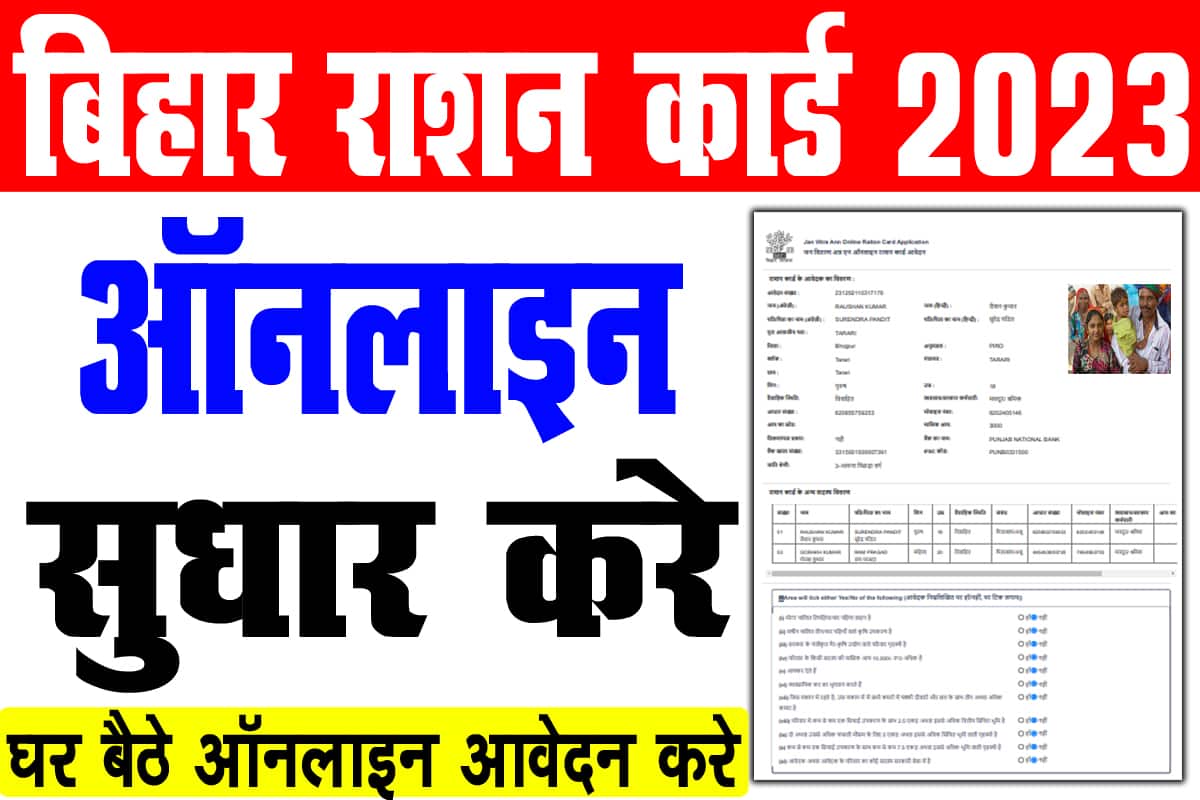 Bihar Ration Card Online Correction 2023