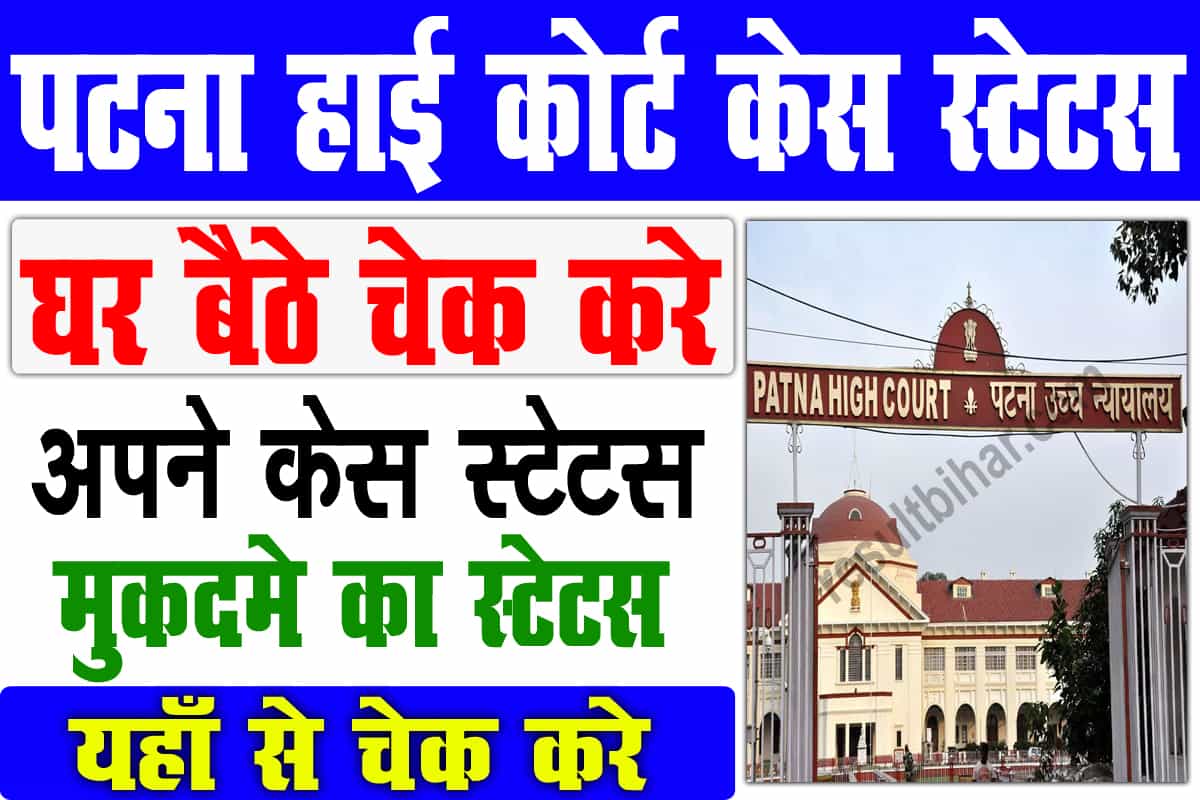 Patna High Court Case Status Check 2023