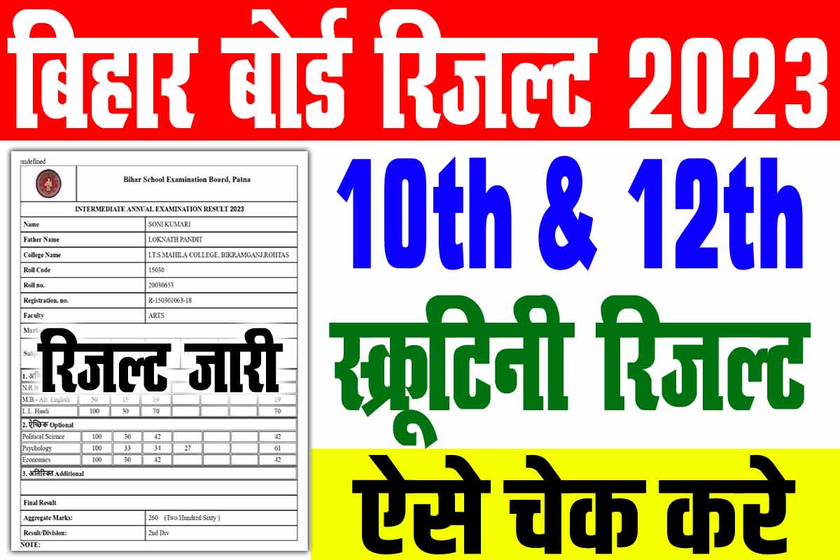 Bihar Board 10th & 12th Scrutiny Result 2023