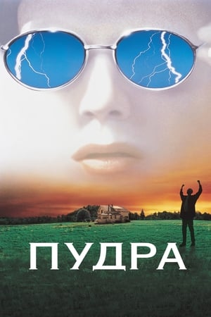 Watching Пудра (1995)