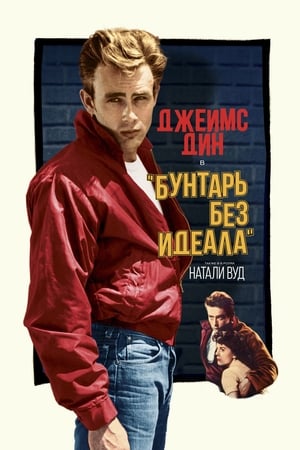 Play Online Бунтарь без идеала (1955)