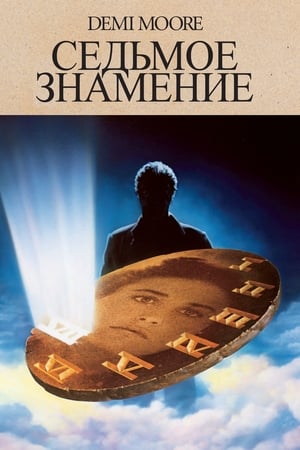 Седьмое знамение (1988)