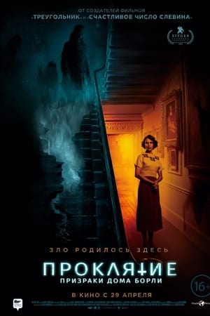 Проклятие: Призраки дома Борли (2021)