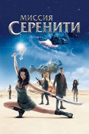 Streaming Миссия «Серенити» (2005)