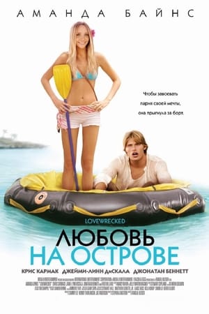 Любовь на острове (2005)