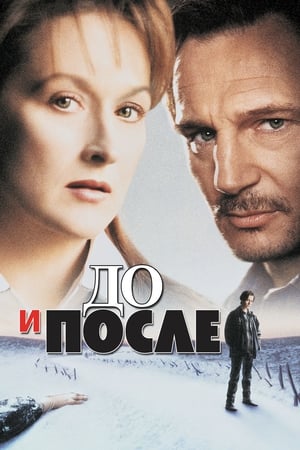 Watching До и после (1996)