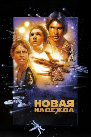 Stream Звёздные войны: Эпизод 4 - Новая надежда (1977)