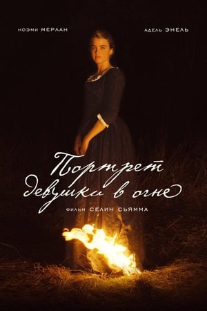 Портрет девушки в огне (2019)