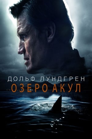 Озеро акул (2015)