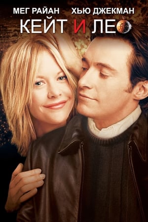 Кейт и Лео (2001)
