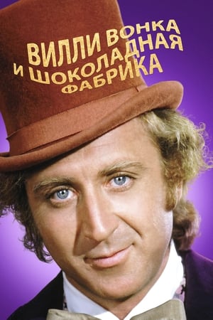 Watch Вилли Вонка и шоколадная фабрика (1971)