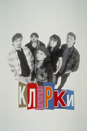 Stream Клерки (1994)