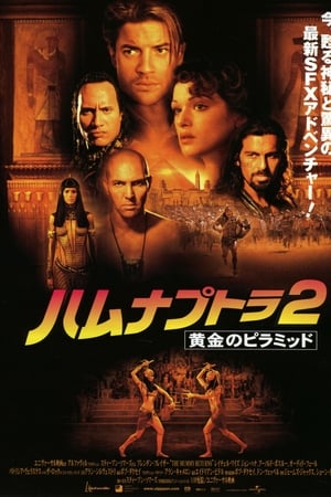 ハムナプトラ2 黄金のピラミッド (2001)
