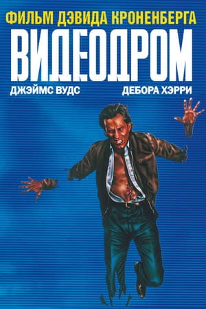 Stream Видеодром (1983)