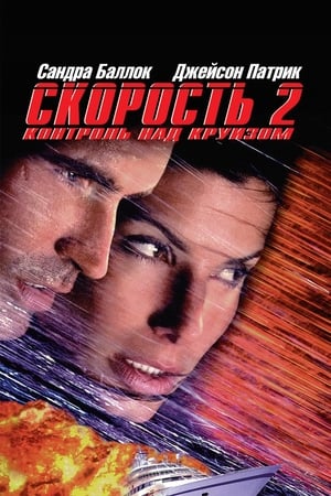 Скорость 2: Контроль над круизом (1997)