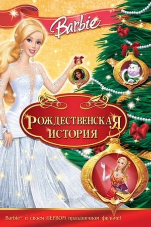 Watch Барби: Рождественская история (2008)