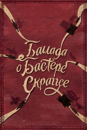 Баллада Бастера Скраггса (2018)