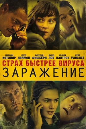 Заражение (2011)