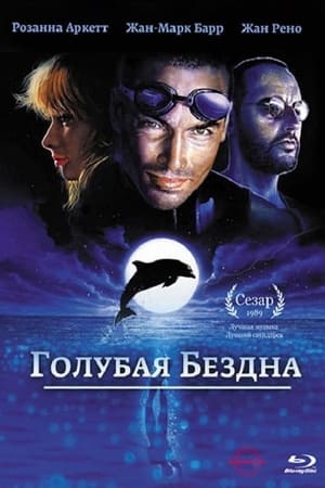Watch Голубая бездна (1988)