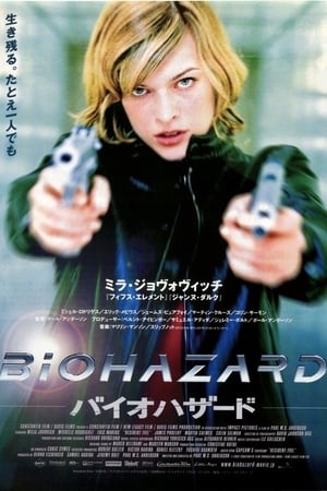 Streaming バイオハザード (2002)