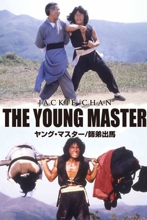 Watching ヤング・マスター／師弟出馬 (1980)