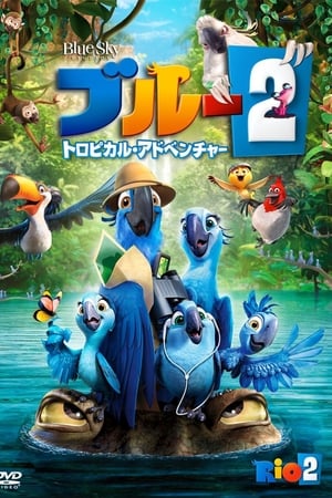 Watch ブルー2 トロピカル・アドベンチャー (2014)