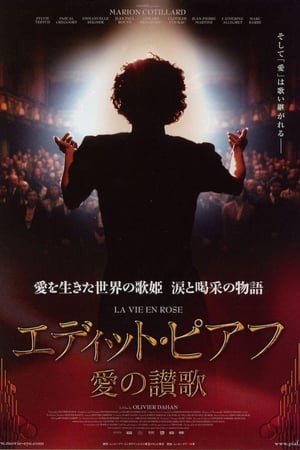 エディット・ピアフ～愛の讃歌～ (2007)