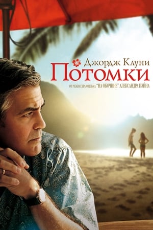 Потомки (2011)