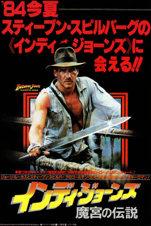 Watch インディ・ジョーンズ／魔宮の伝説 (1984)