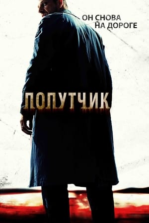 Watching Попутчик (2007)