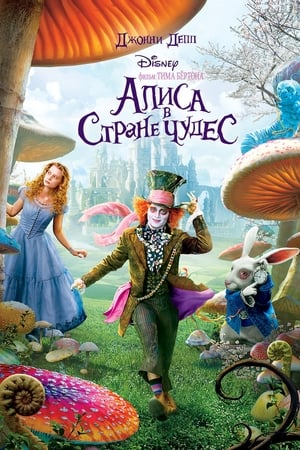 Streaming Алиса в стране чудес (2010)