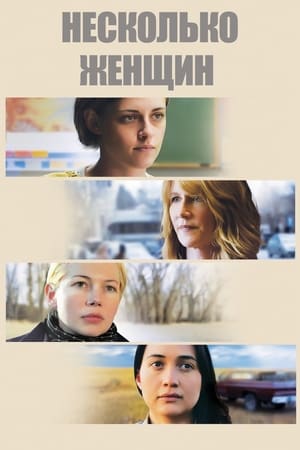 Watching Несколько женщин (2016)