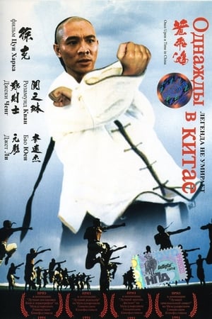 Однажды в Китае (1991)