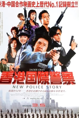 香港国際警察／New Police Story (2004)