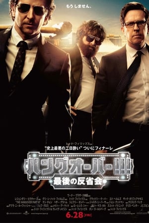Watch ハングオーバー!!! 最後の反省会 (2013)