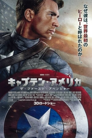 Streaming キャプテン・アメリカ／ザ・ファースト・アベンジャー (2011)